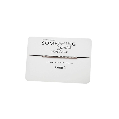 SOMETHING SPECIAL LIFESTYLE JEWELRY Браслет Морзе "Танцуй", Браслет Морзе "Танцуй"
SOMETHING SPECIAL LIFESTYLE JEWELRY Браслет Морзе "Танцуй", Браслет Морзе "Танцуй"