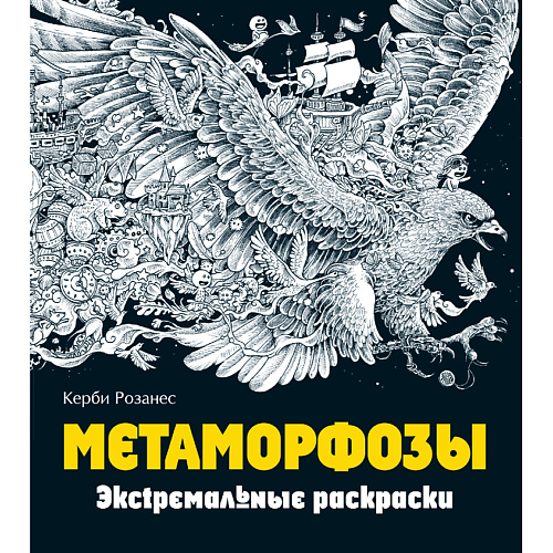 ЭКСМО Метаморфозы. Экстремальные раскраски для взрослых 12+, Метаморфозы. Экстремальные раскраски для взрослых 12+
ЭКСМО Метаморфозы. Экстремальные раскраски для взрослых 12+, Метаморфозы. Экстремальные раскраски для взрослых 12+