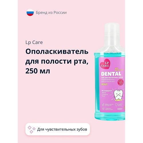 LP CARE Ополаскиватель для полости рта для чувствительных зубов DENTAL MINT 250.0, Ополаскиватель для полости рта для чувствительных зубов DENTAL MINT
LP CARE Ополаскиватель для полости рта для чувствительных зубов DENTAL MINT 250.0, Ополаскиватель для полости рта для чувствительных зубов DENTAL MINT