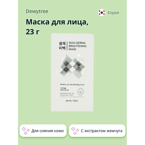 DEWYTREE Маска для лица SKIN-DERMA c экстрактом жемчуга (для сияния кожи) 23.0, Маска для лица SKIN-DERMA c экстрактом жемчуга (для сияния кожи)
DEWYTREE Маска для лица SKIN-DERMA c экстрактом жемчуга (для сияния кожи) 23.0, Маска для лица SKIN-DERMA c экстрактом жемчуга (для сияния кожи)