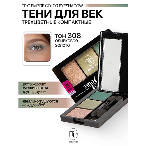 TF Тени для век Трехцветные компактные Trio Empire Color Eyeshadow, Тени для век Трехцветные компактные Trio Empire Color Eyeshadow
TF Тени для век Трехцветные компактные Trio Empire Color Eyeshadow, Тени для век Трехцветные компактные Trio Empire Color Eyeshadow