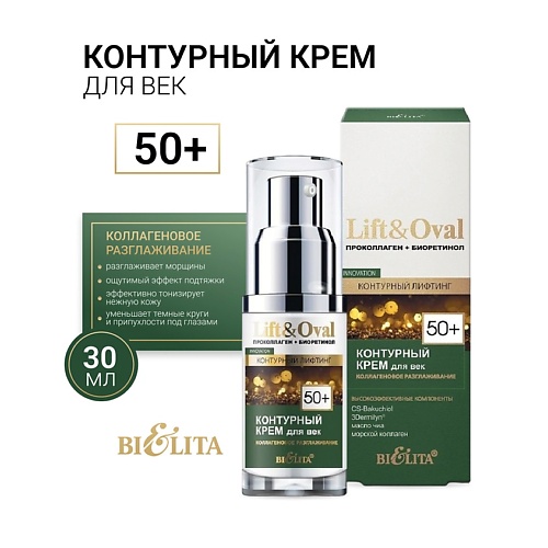 БЕЛИТА Крем для век Контурный +50 Проколлаген+Биоретинол Lift&Oval 30.0, Крем для век Контурный +50 Проколлаген+Биоретинол Lift&Oval
БЕЛИТА Крем для век Контурный +50 Проколлаген+Биоретинол Lift&Oval 30.0, Крем для век Контурный +50 Проколлаген+Биоретинол Lift&Oval