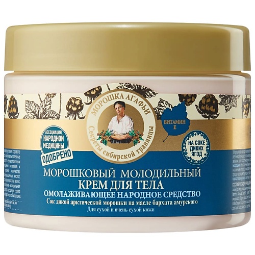 РЕЦЕПТЫ БАБУШКИ АГАФЬИ Крем для тела морошковый молодильный, Крем для тела морошковый молодильный
РЕЦЕПТЫ БАБУШКИ АГАФЬИ Крем для тела морошковый молодильный, Крем для тела морошковый молодильный