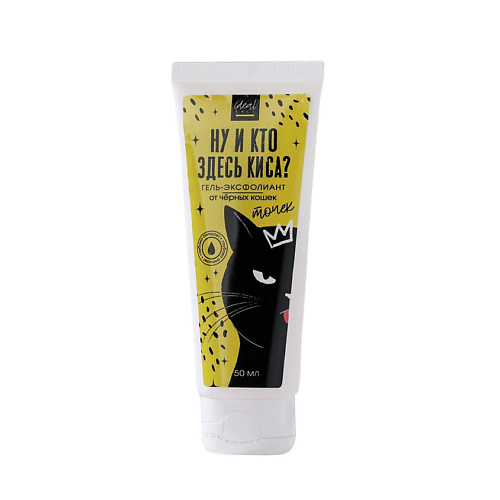 BEAUTY FOX Гель-эксфолиант против черных точек «Ну и кто здесь киса» 100, Гель-эксфолиант против черных точек «Ну и кто здесь киса»
BEAUTY FOX Гель-эксфолиант против черных точек «Ну и кто здесь киса» 100, Гель-эксфолиант против черных точек «Ну и кто здесь киса»