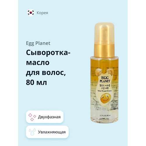 EGG PLANET Сыворотка-масло для волос двухфазная 80.0, Сыворотка-масло для волос двухфазная
EGG PLANET Сыворотка-масло для волос двухфазная 80.0, Сыворотка-масло для волос двухфазная