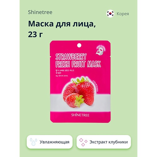 SHINETREE Маска для лица FRESH FRUIT с экстрактом клубники 23.0, Маска для лица FRESH FRUIT с экстрактом клубники
SHINETREE Маска для лица FRESH FRUIT с экстрактом клубники 23.0, Маска для лица FRESH FRUIT с экстрактом клубники