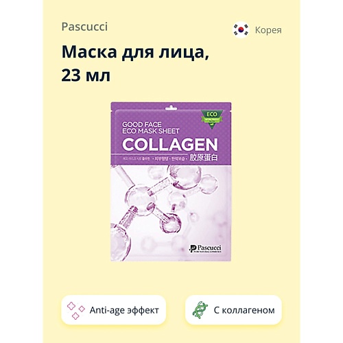 PASCUCCI Маска для лица anti-age с коллагеном 23.0, Маска для лица anti-age с коллагеном
PASCUCCI Маска для лица anti-age с коллагеном 23.0, Маска для лица anti-age с коллагеном