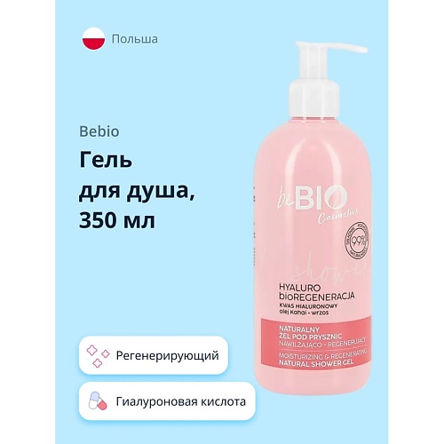 BEBIO Гель для душа регенерирующий с гиалуроновой кислотой и экстрактами клюквы и вереска 350.0, Гель для душа регенерирующий с гиалуроновой кислотой и экстрактами клюквы и вереска
BEBIO Гель для душа регенерирующий с гиалуроновой кислотой и экстрактами клюквы и вереска 350.0, Гель для душа регенерирующий с гиалуроновой кислотой и экстрактами клюквы и вереска
