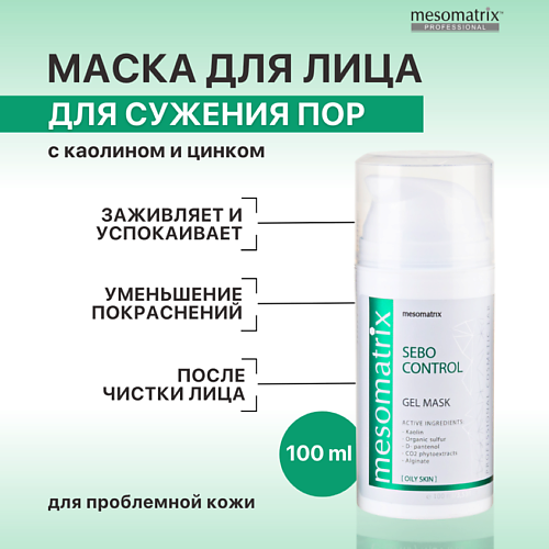 MESOMATRIX Гель-маска для сужения пор после чистки лица, успокаивающая, от черных точек SEBO CONTROL 100.0, Гель-маска для сужения пор после чистки лица, успокаивающая, от черных точек SEBO CONTROL
MESOMATRIX Гель-маска для сужения пор после чистки лица, успокаивающая, от черных точек SEBO CONTROL 100.0, Гель-маска для сужения пор после чистки лица, успокаивающая, от черных точек SEBO CONTROL