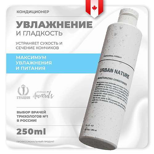 URBAN NATURE Кондиционер увлажняющий для волос "Moisturizing" 250.0, Кондиционер увлажняющий для волос "Moisturizing"
URBAN NATURE Кондиционер увлажняющий для волос "Moisturizing" 250.0, Кондиционер увлажняющий для волос "Moisturizing"