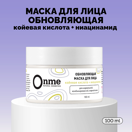 ONME Маска для лица Обновляющая с койевой кислотой и ниацинамидом 100.0, Маска для лица Обновляющая с койевой кислотой и ниацинамидом
ONME Маска для лица Обновляющая с койевой кислотой и ниацинамидом 100.0, Маска для лица Обновляющая с койевой кислотой и ниацинамидом