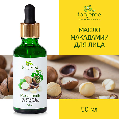TANJEREE Масло макадамии натуральное чистое, косметическое, для массажа для лица для тела без запаха 50.0, Масло макадамии натуральное чистое, косметическое, для массажа для лица для тела без запаха
TANJEREE Масло макадамии натуральное чистое, косметическое, для массажа для лица для тела без запаха 50.0, Масло макадамии натуральное чистое, косметическое, для массажа для лица для тела без запаха