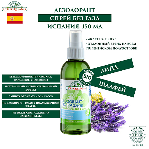 CORPORE SANO Дезодорант Липа и Шалфей 150, Дезодорант Липа и Шалфей
CORPORE SANO Дезодорант Липа и Шалфей 150, Дезодорант Липа и Шалфей