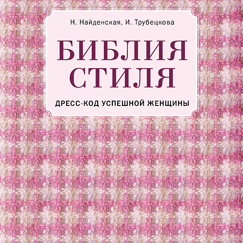 ЭКСМО Библия стиля. Дресс-код успешной женщины 16+, Библия стиля. Дресс-код успешной женщины 16+
ЭКСМО Библия стиля. Дресс-код успешной женщины 16+, Библия стиля. Дресс-код успешной женщины 16+