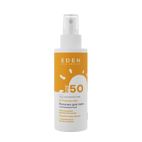 EDEN SUN SERIES Молочко солнцезащитное SPF50 150.0, SUN SERIES Молочко солнцезащитное SPF50
EDEN SUN SERIES Молочко солнцезащитное SPF50 150.0, SUN SERIES Молочко солнцезащитное SPF50
