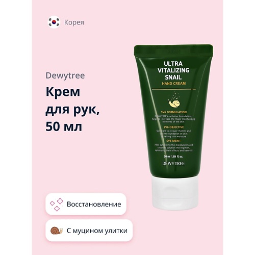 DEWYTREE Крем для рук ULTRA VITALIZING с экстрактом секрета улитки 50.0, Крем для рук ULTRA VITALIZING с экстрактом секрета улитки
DEWYTREE Крем для рук ULTRA VITALIZING с экстрактом секрета улитки 50.0, Крем для рук ULTRA VITALIZING с экстрактом секрета улитки