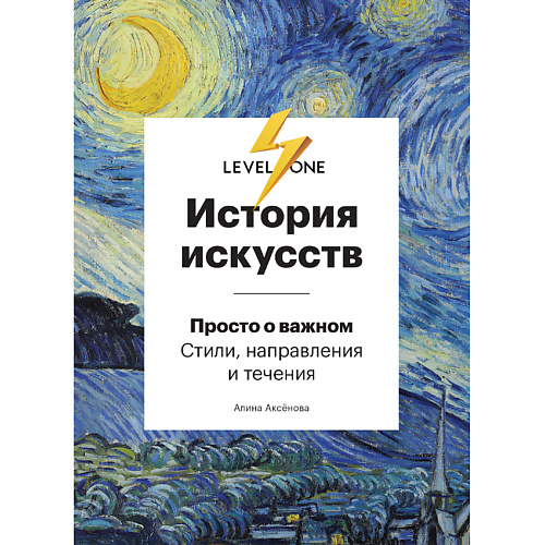 ЭКСМО История искусств. Просто о важном. Стили, направления и течения 16+, История искусств. Просто о важном. Стили, направления и течения 16+
ЭКСМО История искусств. Просто о важном. Стили, направления и течения 16+, История искусств. Просто о важном. Стили, направления и течения 16+