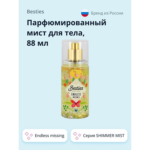 BESTIES Парфюмированный мист для тела SHIMMER MIST endless missing 88.0, Парфюмированный мист для тела SHIMMER MIST endless missing
BESTIES Парфюмированный мист для тела SHIMMER MIST endless missing 88.0, Парфюмированный мист для тела SHIMMER MIST endless missing