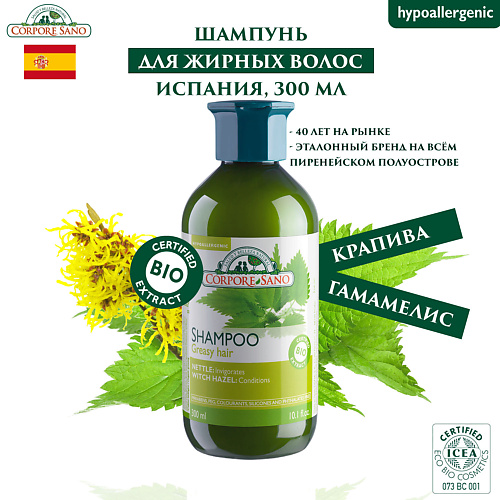 CORPORE SANO ОРГАНИЧЕСКИЙ Шампунь для жирных волос БИО 300.0, ОРГАНИЧЕСКИЙ Шампунь для жирных волос БИО
CORPORE SANO ОРГАНИЧЕСКИЙ Шампунь для жирных волос БИО 300.0, ОРГАНИЧЕСКИЙ Шампунь для жирных волос БИО