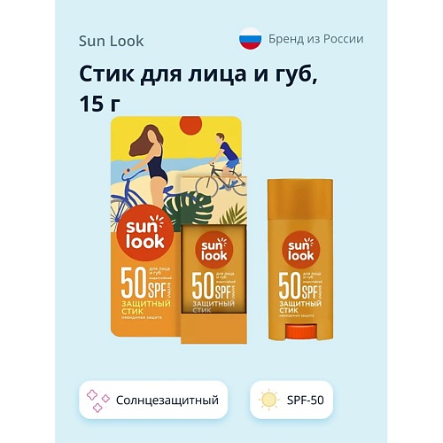 SUN LOOK Стик для лица и губ солнцезащитный SPF-50 15.0, Стик для лица и губ солнцезащитный SPF-50
SUN LOOK Стик для лица и губ солнцезащитный SPF-50 15.0, Стик для лица и губ солнцезащитный SPF-50