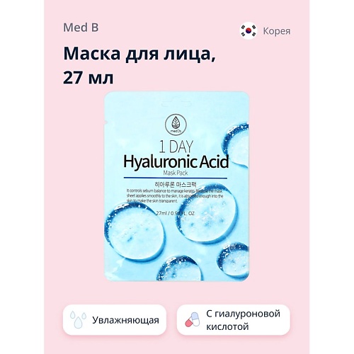 MED B Маска для лица 1 DAY с гиалуроновой кислотой увлажняющая 27.0, Маска для лица 1 DAY с гиалуроновой кислотой увлажняющая
MED B Маска для лица 1 DAY с гиалуроновой кислотой увлажняющая 27.0, Маска для лица 1 DAY с гиалуроновой кислотой увлажняющая
