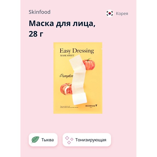 SKINFOOD Маска для лица EASY DRESSING с экстрактом тыквы (тонизирующая) 28.0, Маска для лица EASY DRESSING с экстрактом тыквы (тонизирующая)
SKINFOOD Маска для лица EASY DRESSING с экстрактом тыквы (тонизирующая) 28.0, Маска для лица EASY DRESSING с экстрактом тыквы (тонизирующая)