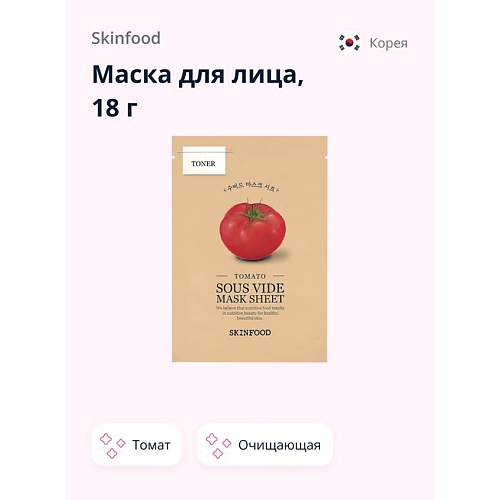 SKINFOOD Маска для лица с экстрактом томата (очищающая) 18.0, Маска для лица с экстрактом томата (очищающая)
SKINFOOD Маска для лица с экстрактом томата (очищающая) 18.0, Маска для лица с экстрактом томата (очищающая)