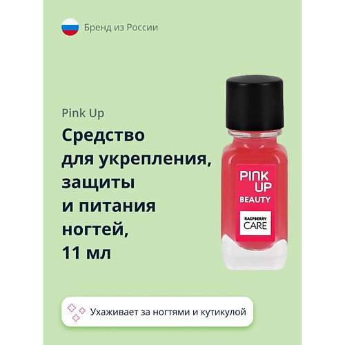 PINK UP Средство для укрепления, защиты и питания ногтей BEAUTY raspberry care 11.0, Средство для укрепления, защиты и питания ногтей BEAUTY raspberry care
PINK UP Средство для укрепления, защиты и питания ногтей BEAUTY raspberry care 11.0, Средство для укрепления, защиты и питания ногтей BEAUTY raspberry care