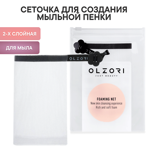 OLZORI Сеточка для cоздания мыльной пенки Spuma B для кускового мыла, Сеточка для cоздания мыльной пенки Spuma B для кускового мыла
OLZORI Сеточка для cоздания мыльной пенки Spuma B для кускового мыла, Сеточка для cоздания мыльной пенки Spuma B для кускового мыла