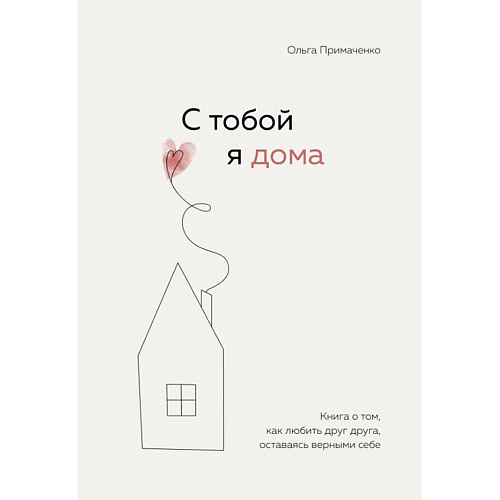 ЭКСМО С тобой я дома. Как любить друг друга, оставаясь верными себе 16+, С тобой я дома. Как любить друг друга, оставаясь верными себе 16+
ЭКСМО С тобой я дома. Как любить друг друга, оставаясь верными себе 16+, С тобой я дома. Как любить друг друга, оставаясь верными себе 16+