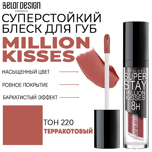 BELOR DESIGN Блеск для губ суперстойкий Million kisses, Блеск для губ суперстойкий Million kisses
BELOR DESIGN Блеск для губ суперстойкий Million kisses, Блеск для губ суперстойкий Million kisses