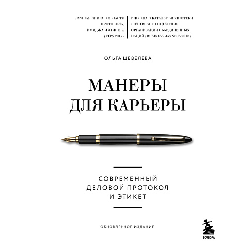 ЭКСМО Манеры для карьеры. Современный деловой протокол и этикет 16+, Манеры для карьеры. Современный деловой протокол и этикет 16+
ЭКСМО Манеры для карьеры. Современный деловой протокол и этикет 16+, Манеры для карьеры. Современный деловой протокол и этикет 16+