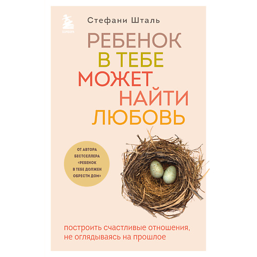 ЭКСМО Ребенок в тебе может найти любовь 16+, Ребенок в тебе может найти любовь 16+
ЭКСМО Ребенок в тебе может найти любовь 16+, Ребенок в тебе может найти любовь 16+