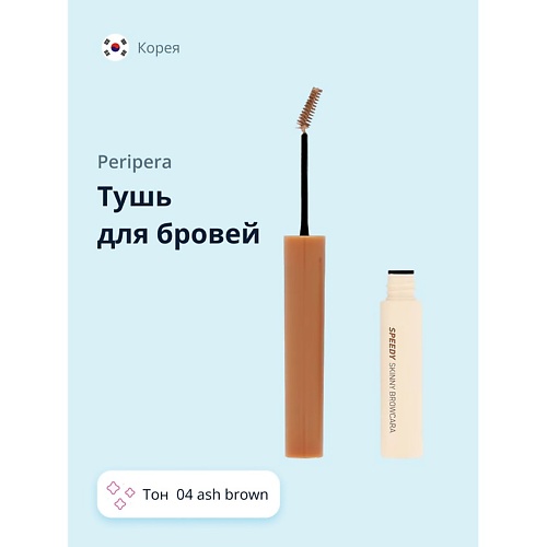 PERIPERA Тушь для бровей SPEEDY SKINNY BROWCARA, Тушь для бровей SPEEDY SKINNY BROWCARA
PERIPERA Тушь для бровей SPEEDY SKINNY BROWCARA, Тушь для бровей SPEEDY SKINNY BROWCARA