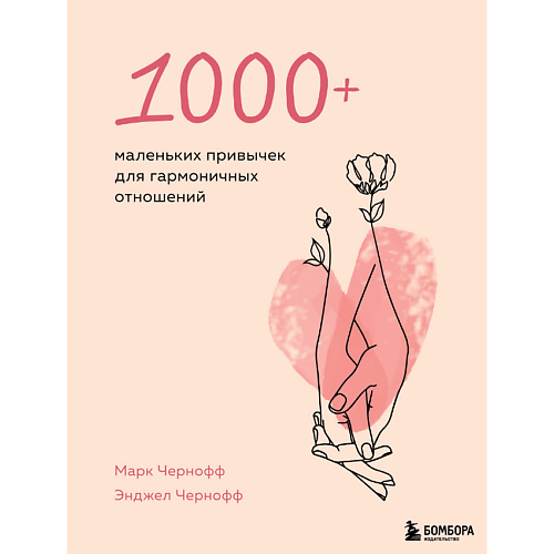 ЭКСМО 1000+ маленьких привычек для гармоничных отношений 16+, 1000+ маленьких привычек для гармоничных отношений 16+
ЭКСМО 1000+ маленьких привычек для гармоничных отношений 16+, 1000+ маленьких привычек для гармоничных отношений 16+