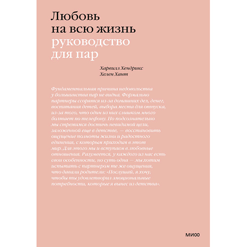 МИФ Любовь на всю жизнь. Руководство для пар 16+, Любовь на всю жизнь. Руководство для пар 16+
МИФ Любовь на всю жизнь. Руководство для пар 16+, Любовь на всю жизнь. Руководство для пар 16+