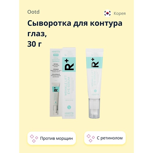 OOTD Сыворотка для контура глаз R+ с ретинолом и керамидами (против морщин) 30.0, Сыворотка для контура глаз R+ с ретинолом и керамидами (против морщин)
OOTD Сыворотка для контура глаз R+ с ретинолом и керамидами (против морщин) 30.0, Сыворотка для контура глаз R+ с ретинолом и керамидами (против морщин)