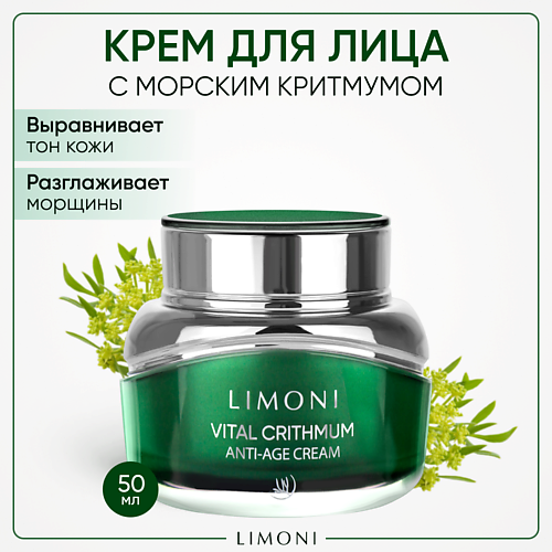LIMONI Антивозрастной крем для лица с критмумом Vital Crithmum Anti-age Cream 50.0, Антивозрастной крем для лица с критмумом Vital Crithmum Anti-age Cream
LIMONI Антивозрастной крем для лица с критмумом Vital Crithmum Anti-age Cream 50.0, Антивозрастной крем для лица с критмумом Vital Crithmum Anti-age Cream