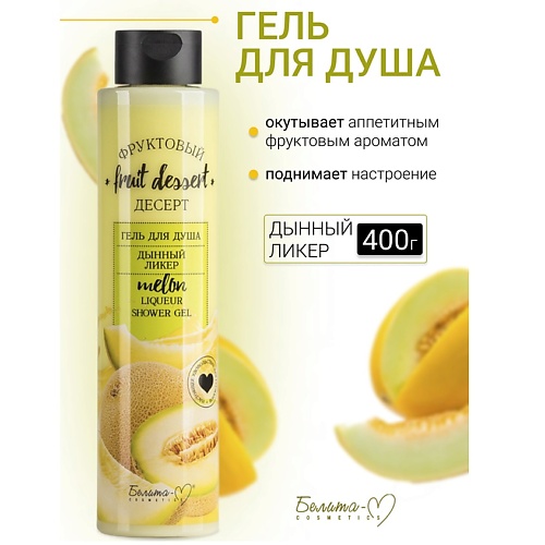 БЕЛИТА-М Гель для душа "Дынный ликер" Фруктовый десерт 400.0, Гель для душа "Дынный ликер" Фруктовый десерт
БЕЛИТА-М Гель для душа "Дынный ликер" Фруктовый десерт 400.0, Гель для душа "Дынный ликер" Фруктовый десерт