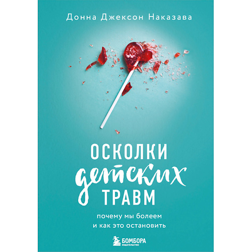 ЭКСМО Осколки детских травм. Почему мы болеем и как это остановить 16+, Осколки детских травм. Почему мы болеем и как это остановить 16+
ЭКСМО Осколки детских травм. Почему мы болеем и как это остановить 16+, Осколки детских травм. Почему мы болеем и как это остановить 16+