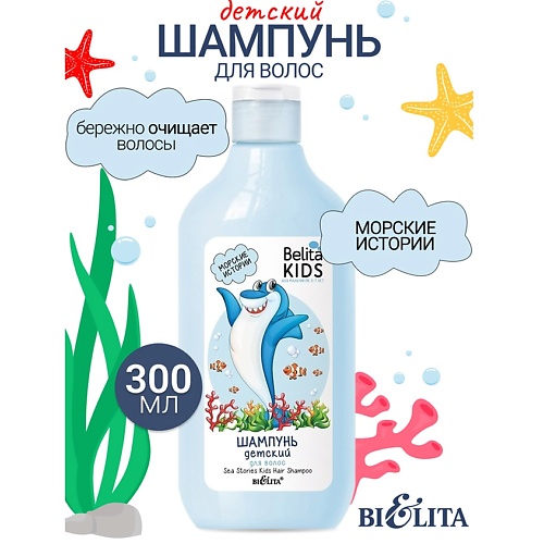 БЕЛИТА Шампунь для волос «Морские истории» Kids Для Мальчиков 3-7лет 300.0, Шампунь для волос «Морские истории» Kids Для Мальчиков 3-7лет
БЕЛИТА Шампунь для волос «Морские истории» Kids Для Мальчиков 3-7лет 300.0, Шампунь для волос «Морские истории» Kids Для Мальчиков 3-7лет