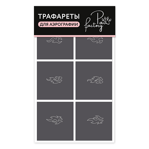 PAW FACTORY Трафареты для аэрографии на ногтях №1, Трафареты для аэрографии на ногтях №1
PAW FACTORY Трафареты для аэрографии на ногтях №1, Трафареты для аэрографии на ногтях №1