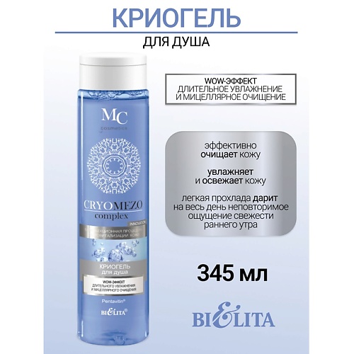 БЕЛИТА КриоГель для душа WOW-эффект длительного увлажнения и мицеллярного очищения CRYOMEZOcomplex 345.0, КриоГель для душа WOW-эффект длительного увлажнения и мицеллярного очищения CRYOMEZOcomplex
БЕЛИТА КриоГель для душа WOW-эффект длительного увлажнения и мицеллярного очищения CRYOMEZOcomplex 345.0, КриоГель для душа WOW-эффект длительного увлажнения и мицеллярного очищения CRYOMEZOcomplex