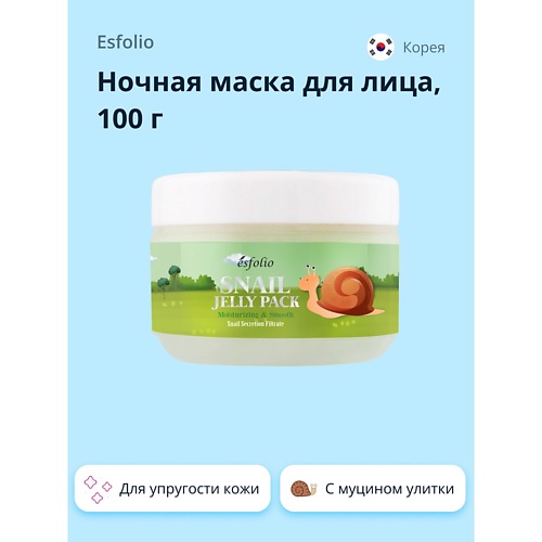 ESFOLIO Ночная маска для лица с экстрактом секрета улитки 100.0, Ночная маска для лица с экстрактом секрета улитки
ESFOLIO Ночная маска для лица с экстрактом секрета улитки 100.0, Ночная маска для лица с экстрактом секрета улитки
