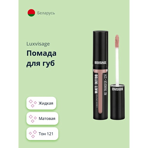 LUXVISAGE Помада для губ MATT TATTOO NO TRANSFER 12H жидкая матовая, Помада для губ MATT TATTOO NO TRANSFER 12H жидкая матовая
LUXVISAGE Помада для губ MATT TATTOO NO TRANSFER 12H жидкая матовая, Помада для губ MATT TATTOO NO TRANSFER 12H жидкая матовая