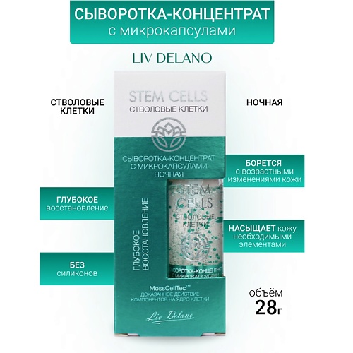 LIV DELANO Сыворотка-концентрированная с микрокапсулами ночная ГЛУБОКОЕ ВОССТАНОВЛЕНИЕ Stem Cells 28.0, Сыворотка-концентрированная с микрокапсулами ночная ГЛУБОКОЕ ВОССТАНОВЛЕНИЕ Stem Cells
LIV DELANO Сыворотка-концентрированная с микрокапсулами ночная ГЛУБОКОЕ ВОССТАНОВЛЕНИЕ Stem Cells 28.0, Сыворотка-концентрированная с микрокапсулами ночная ГЛУБОКОЕ ВОССТАНОВЛЕНИЕ Stem Cells