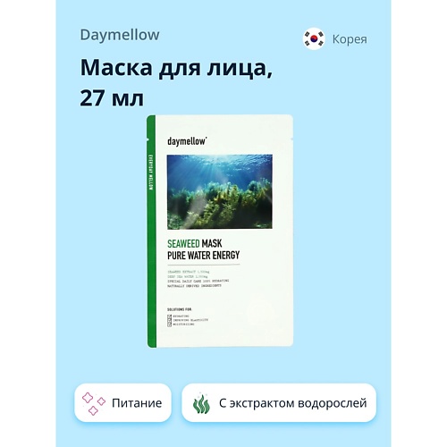 DAYMELLOW Маска для лица с экстрактом морских водорослей увлажнение и эластичность 27.0, Маска для лица с экстрактом морских водорослей увлажнение и эластичность
DAYMELLOW Маска для лица с экстрактом морских водорослей увлажнение и эластичность 27.0, Маска для лица с экстрактом морских водорослей увлажнение и эластичность