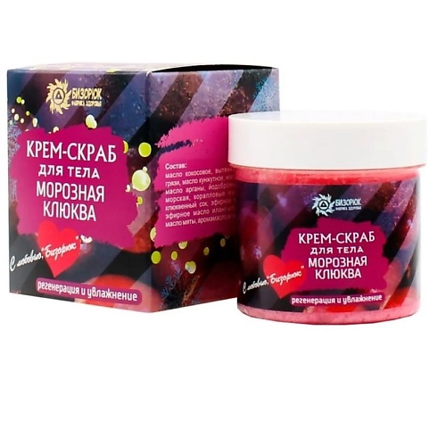 БИЗОРЮК Крем-скраб для лица и тела "Морозная клюква" 100.0, Крем-скраб для лица и тела "Морозная клюква"
БИЗОРЮК Крем-скраб для лица и тела "Морозная клюква" 100.0, Крем-скраб для лица и тела "Морозная клюква"