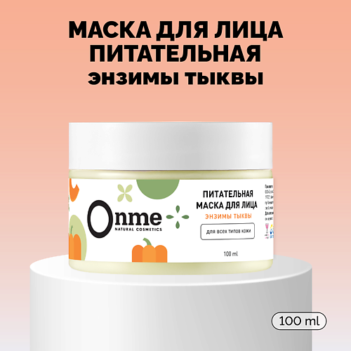ONME Маска для лица Питательная с энзимами тыквы 100.0, Маска для лица Питательная с энзимами тыквы
ONME Маска для лица Питательная с энзимами тыквы 100.0, Маска для лица Питательная с энзимами тыквы