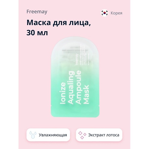 FREEMAY Маска для лица с морской водой и экстрактом лотоса (увлажняющая) 30.0, Маска для лица с морской водой и экстрактом лотоса (увлажняющая)
FREEMAY Маска для лица с морской водой и экстрактом лотоса (увлажняющая) 30.0, Маска для лица с морской водой и экстрактом лотоса (увлажняющая)